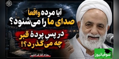 سخنرانی استاد قرائتی: آیا اموات صدای ما را میشنوند و بعد از مرگ دقیقاً چه اتفاقی می‌افتد؟ + ویدئو