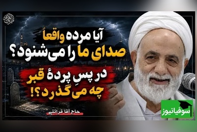 سخنرانی استاد قرائتی: آیا اموات صدای ما را میشنوند و بعد از مرگ دقیقاً چه اتفاقی می‌افتد؟ + ویدئو