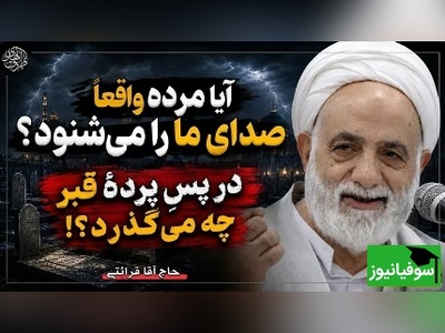 سخنرانی استاد قرائتی: آیا اموات صدای ما را میشنوند و بعد از مرگ دقیقاً چه اتفاقی می‌افتد؟ + ویدئو