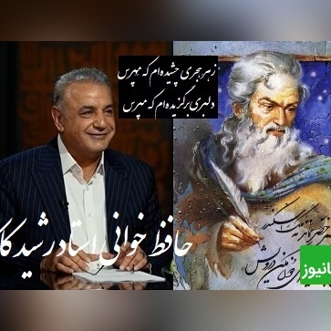 عاشقانه ای بی همتا از رشید کاکاوند و سروش صحت با سروده ی حافظ از هجر یار که قلب آدم رو به درد میاره/ بی تو در کلبهٔ گداییِ خویش، رنج‌هایی کشیده‌ام که مپرس+ ویدیو