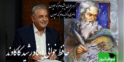 عاشقانه ای بی همتا از رشید کاکاوند و سروش صحت با سروده ی حافظ از هجر یار که قلب آدم رو به درد میاره/ بی تو در کلبهٔ گداییِ خویش، رنج‌هایی کشیده‌ام که مپرس+ ویدیو