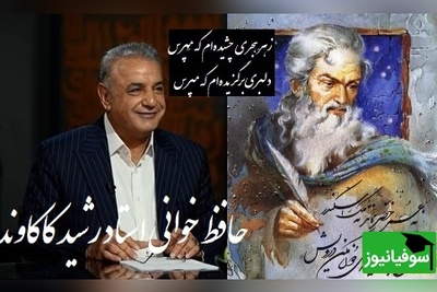 عاشقانه ای بی همتا از رشید کاکاوند و سروش صحت با سروده ی حافظ از هجر یار که قلب آدم رو به درد میاره/ بی تو در کلبهٔ گداییِ خویش، رنج‌هایی کشیده‌ام که مپرس+ ویدیو