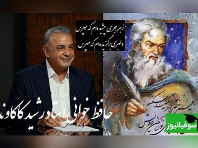 عاشقانه ای بی همتا از رشید کاکاوند و سروش صحت با سروده ی حافظ از هجر یار که قلب آدم رو به درد میاره/ بی تو در کلبهٔ گداییِ خویش، رنج‌هایی کشیده‌ام که مپرس+ ویدیو