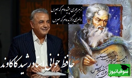 عاشقانه ای بی همتا از رشید کاکاوند و سروش صحت با سروده ی حافظ از هجر یار که قلب آدم رو به درد میاره/ بی تو در کلبهٔ گداییِ خویش، رنج‌هایی کشیده‌ام که مپرس+ ویدیو