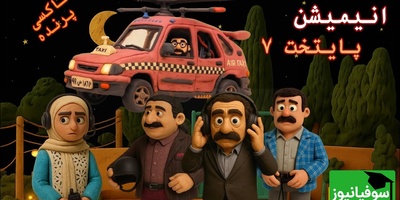 ورژن جدید سریال پایتخت تاکسی هم منتشر شد / این قسمت: تاکسی پرنده در شب خواستگاری