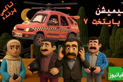 ورژن جدید سریال پایتخت تاکسی هم منتشر شد / این قسمت: تاکسی پرنده در شب خواستگاری