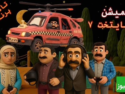 ورژن جدید سریال پایتخت تاکسی هم منتشر شد / این قسمت: تاکسی پرنده در شب خواستگاری