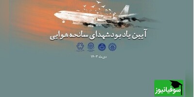 روسای دانشگاه‌ها در سوگ "فرزندان دانشگاه" چه گفتند؟  + جزئیات مراسم یادبود شهدای سانحه هواپیمای اوکراینی