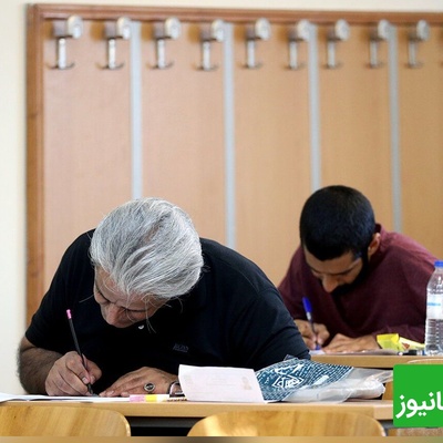 پیرترین و جوان‌ترین داوطلبان کنکور سال 1405 رکورد زدند!