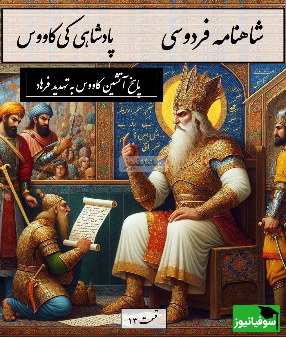 شاهنامه خوانی؛ رستم در خط مقدم و پاسخ آتشین کاووس به تهدید فرهاد / پادشاهی کیکاووس- بخش 13؛ چنین داد پاسخ به کاووس کی + متن صوتی و معنی اشعار