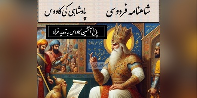 شاهنامه خوانی؛ رستم در خط مقدم و پاسخ آتشین کاووس به تهدید فرهاد / پادشاهی کیکاووس- بخش 13؛ چنین داد پاسخ به کاووس کی + متن صوتی و معنی اشعار