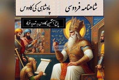 شاهنامه خوانی؛ رستم در خط مقدم و پاسخ آتشین کاووس به تهدید فرهاد / پادشاهی کی‌کاووس- بخش 13؛ چنین داد پاسخ به کاووس کی + متن صوتی و معنی اشعار