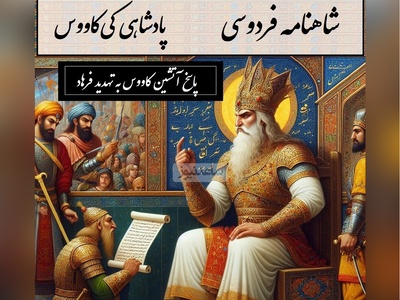 شاهنامه خوانی؛ رستم در خط مقدم و پاسخ آتشین کاووس به تهدید فرهاد / پادشاهی کی‌کاووس- بخش 13؛ چنین داد پاسخ به کاووس کی + متن صوتی و معنی اشعار