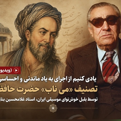 (ویدیو) بازخوانی شاهکار مشترک حافظ و بنان؛ سفری به اعماق تصنیف خاطره‌انگیز «می ناب»