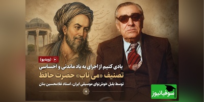 (ویدیو) بازخوانی شاهکار مشترک حافظ و بنان؛ سفری به اعماق تصنیف خاطره‌انگیز «می ناب»
