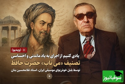 (ویدیو) بازخوانی شاهکار مشترک حافظ و بنان؛ سفری به اعماق تصنیف خاطره‌انگیز «می ناب»