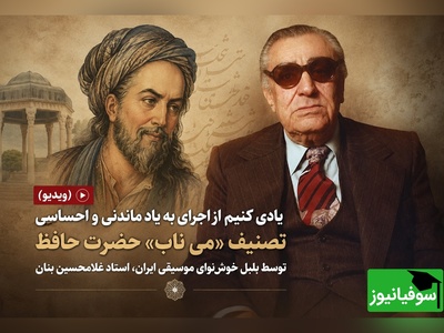 (ویدیو) بازخوانی شاهکار مشترک حافظ و بنان؛ سفری به اعماق تصنیف خاطره‌انگیز «می ناب»