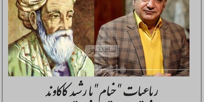 کاین آمدن و رفتنم از بهر چه بود؟ / عجیب‌ترین رباعی خیام با غوغای رشید کاکاوند درباره علت هستی خود در جهان