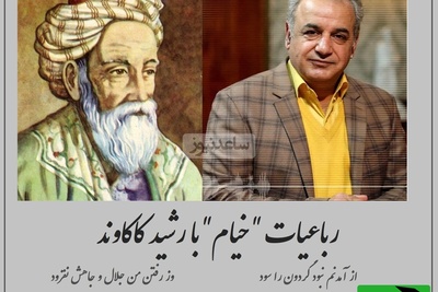 کاین آمدن و رفتنم از بهر چه بود؟ / عجیب‌ترین رباعی خیام با غوغای رشید کاکاوند درباره علت هستی خود در جهان