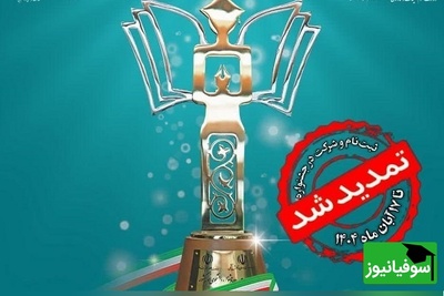 تمدید مهلت ثبتنام جشنواره دانشجویی 1404؛ فرصت طلایی برای دانشجویان ایرانی و بینالمللی تا 17 آبان