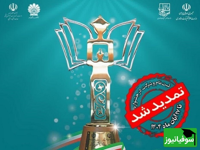 تمدید مهلت ثبتنام جشنواره دانشجویی 1404؛ فرصت طلایی برای دانشجویان ایرانی و بینالمللی تا 17 آبان
