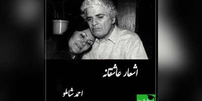جاودانه‌ترین شعر احمد شاملو از عشقی که با رنج درآمیخته؛ میان خورشید‌های همیشه
زیبائی تو لنگری‌ست.../ بیخود نیست که شاملو رو عاشقترین شاعر ایران می دانند