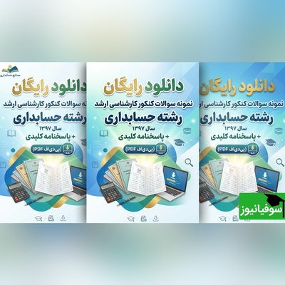 دانلود رایگان نمونه سوالات کنکور کارشناسی ارشد حسابداری سال 1397 + پاسخنامه کلیدی (PDF)