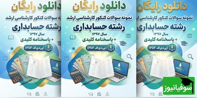 دانلود رایگان نمونه سوالات کنکور کارشناسی ارشد حسابداری سال 1397 + پاسخنامه کلیدی (PDF)