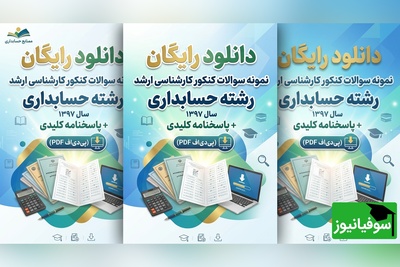 دانلود رایگان نمونه سوالات کنکور کارشناسی ارشد حسابداری سال 1397 + پاسخنامه کلیدی (PDF)