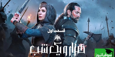 همه‌چیز درباره سریال 1001 شب؛ سریالی که با یک قصه شیرین و رازآلود شروع می‌شود