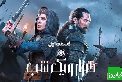 همه‌چیز درباره سریال 1001 شب؛ سریالی که با یک قصه شیرین و رازآلود شروع می‌شود