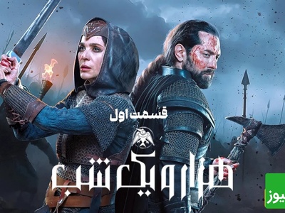 همه‌چیز درباره سریال 1001 شب؛ سریالی که با یک قصه شیرین و رازآلود شروع می‌شود