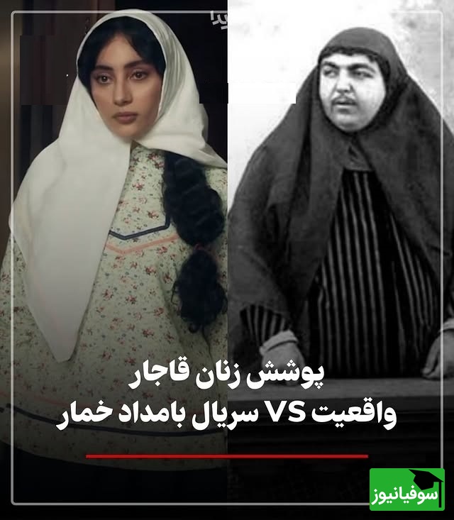 واقعاً زنان قاجار این‌گونه لباس می‌پوشیدند؟ حقیقتی که بامداد خمار نگفت