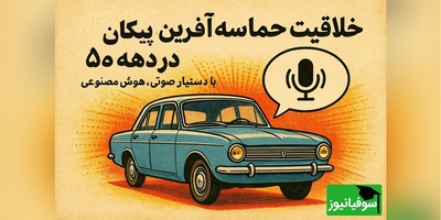 پیکان دهه 50 با فناوری‌هایی که امروز شگفت‌انگیزند؛ وقتی ایران جلوتر از جهان بود+ ویدئو