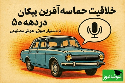 پیکان دهه 50 با فناوری‌هایی که امروز شگفت‌انگیزند؛ وقتی ایران جلوتر از جهان بود+ ویدئو