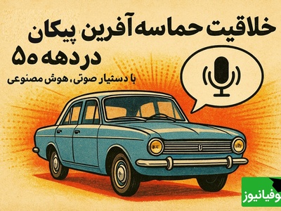 پیکان دهه 50 با فناوری‌هایی که امروز شگفت‌انگیزند؛ وقتی ایران جلوتر از جهان بود+ ویدئو