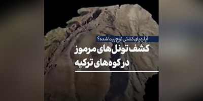 کشف تونل‌های مرموز در کوه‌های ترکیه؛ آیا ردپای کشتی نوح پیدا شده؟