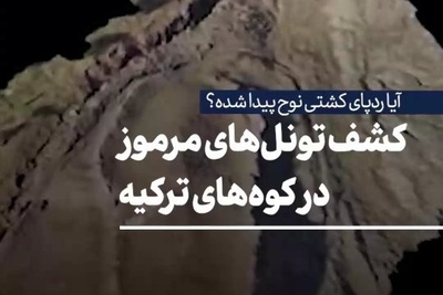 کشف تونل‌های مرموز در کوه‌های ترکیه؛ آیا ردپای کشتی نوح پیدا شده؟