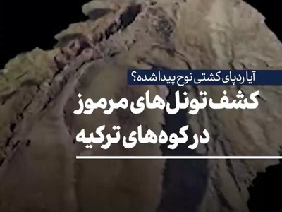 کشف تونل‌های مرموز در کوه‌های ترکیه؛ آیا ردپای کشتی نوح پیدا شده؟