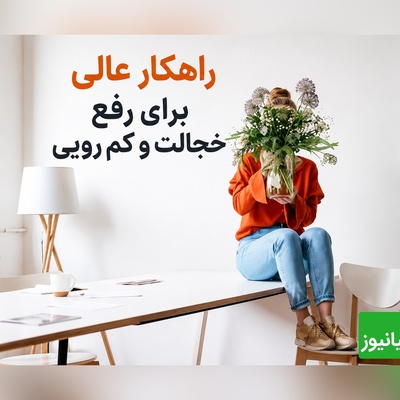 اگر از صحبت کردن با دیگران خجالت می‌کشید، این 6 تمرین ساده به شما کمک می‌کند با اعتمادبه‌نفس وارد هر گفت‌وگویی شوید