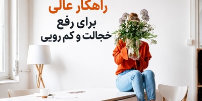 اگر از صحبت کردن با دیگران خجالت می‌کشید، این 6 تمرین ساده به شما کمک می‌کند با اعتمادبه‌نفس وارد هر گفت‌وگویی شوید