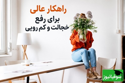 اگر از صحبت کردن با دیگران خجالت می‌کشید، این 6 تمرین ساده به شما کمک می‌کند با اعتمادبه‌نفس وارد هر گفت‌وگویی شوید