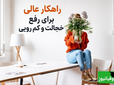 اگر از صحبت کردن با دیگران خجالت می‌کشید، این 6 تمرین ساده به شما کمک می‌کند با اعتمادبه‌نفس وارد هر گفت‌وگویی شوید