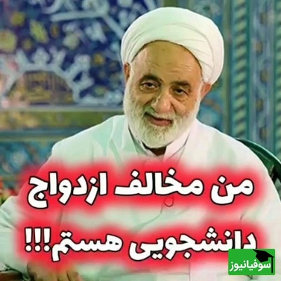 حاج آقای قرائتی؛ طرفدار ازدواج بچه دبیرستانی‌ها هستم، بعد اکسیژن و آب، همسر سومین نیاز حیاتی بشر هست، با ازدواج دانشجویی مخالفم + فیلم