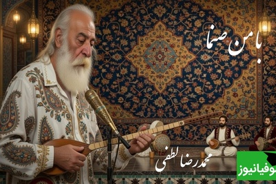 تصنیف زیبای«با من صنما» مولانا با صدای غزل ساز محمدرضا لطفی پادشاه بداهه‌های جاودان در بیات اصفهان🎵با من صنما دل یک دله کن؛گر سر ننهم آنگه گله کن❤ +فیلم
