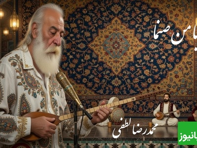 تصنیف زیبای«با من صنما» مولانا با صدای غزل ساز محمدرضا لطفی پادشاه بداهه‌های جاودان در بیات اصفهان🎵با من صنما دل یک دله کن؛گر سر ننهم آنگه گله کن❤ +فیلم