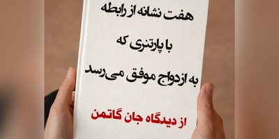 7 نشانه روابطی که منجر به ازدواج می‌شوند از نظر جان گاتمن، روان‌شناس برجستهٔ روابط زوجین
