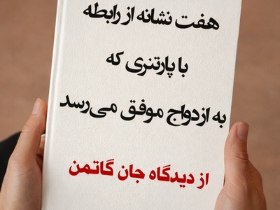 7 نشانه روابطی که منجر به ازدواج می‌شوند از نظر جان گاتمن، روان‌شناس برجستهٔ روابط زوجین