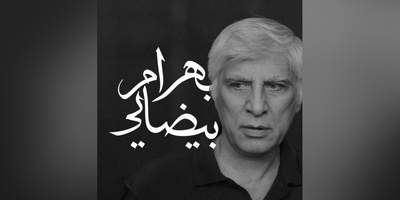 دکلمه ماندگار بهرام بیضایی، تعریفی عمیق از ایران و ایرانی بودن / فقط ایرانی بودن کافی نیست