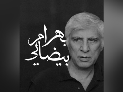 دکلمه ماندگار بهرام بیضایی، تعریفی عمیق از ایران و ایرانی بودن / فقط ایرانی بودن کافی نیست